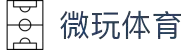 微玩体育- 责任有限公司